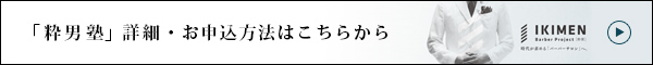 「粋男塾」詳細・お申込方法はこちらから