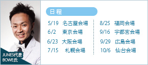 日程:5/19 名古屋会場、6/2 東京会場、6/23 大阪会場、7/15 札幌会場、8/25 福岡会場、9/16 宇都宮会場、9/29 広島会場、10/6 仙台会場