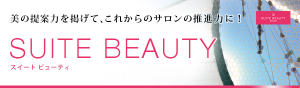 「SUITE BEAUTY(スイート ビューティ)」美の提案力を掲げて、これからのサロンの推進力に!