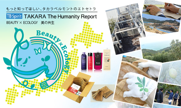 もっと知ってほしい、タカラベルモントのエトセトラ-TB Spirit TAKARA The Humanity Report｜BEAUTY × ECOLOGY　美の共生