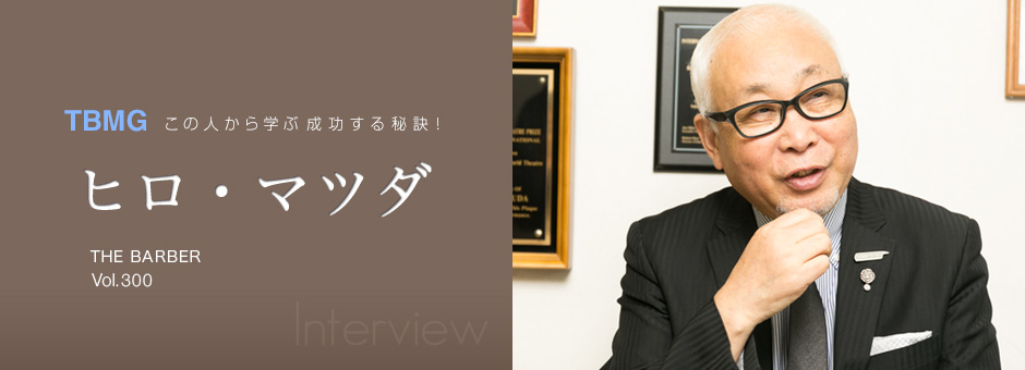 Tbmg Vol 300 成功する秘訣 ヒロ マツダ The Barber 現代の名工が考える 原点に立ち返ったお客様が利用したい理容室 Tbmg Vol 300 成功する秘訣 ヒロ マツダ The Barber 現代の名工が考える 原点に立ち返ったお客様が利用したい理容室