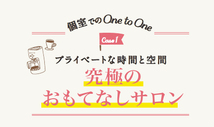 1.ץ󥹥ڡǤOne to Oneץ饤١Ȥʻ֤ȶ֡ˤΤƤʤ