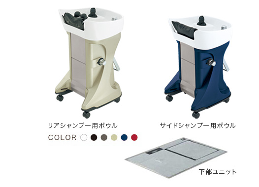 リアシャンプー用ボウル、サイドシャンプー用ボウル、下部ユニット